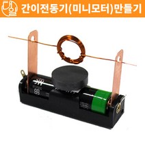 간이전동기(미니모터 만들기)(10인세트)