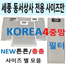 세풍 / 동서상사만 모음/렌지후드필터/이크린주방