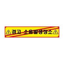 경고 소음발생장소 긴사각형 산업안전스티커 OR 포맥스 라벨