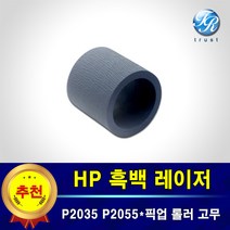 HP 레이저젯 픽업롤러 급지롤러 고무 호환 P2035 P2055
