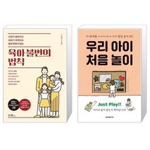 유니오니아시아 육아 불변의 법칙 + 우리 아이 처음 놀이, [단일상품]