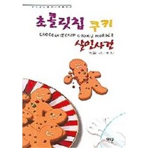 초콜릿칩 쿠키 살인사건, 해문출판사, 조앤 플루크 저/박영인 역