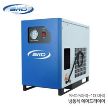 SMD 에스엠디 냉동식 에어드라이어 SMD5-100 5마력-100마력용 수분제거, SMD100