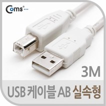 Coms USB 케이블 AB 실속형 3M전원케이블 연장케이블 싱글케이블 듀얼케이블 특수케이블 음향케이블 영상케이블 오디오케이블, 본상품선택