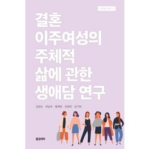 결혼이주여성의 주체적 삶에 관한 생애담 연구, 북코리아, 김영순최승은황해영정경희김기화
