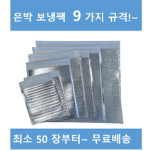 은박보냉팩 50매 부터 18x23 20x25 25x35 30x40 35x40 40x45 50x50 /, 100장