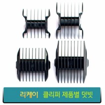 리케이 이발기 덧빗 바리깡덧날, 종합, RK-7200덧빗 (단면) 6mm