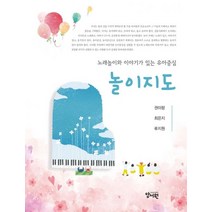 노래놀이와 이야기가 있는 유아중심 놀이지도, 양서원, 권미량(저),양서원,(역)양서원,(그림)양서원