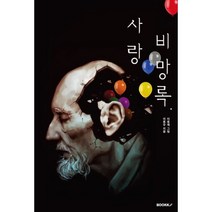 사랑 비망록, 이동우 저, BOOKK(부크크)