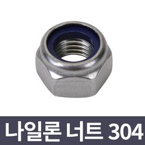 나일론 너트 스텐 SUS 304 모음, SUS 304 M30 1개입