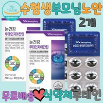 수험생눈영양제 눈건강기능식품 야맹증영양제 눈뻑뻑 눈좋아지는법 눈이침침할때 눈밑떨림 눈영양제 눈떨림 눈침침 눈떨림영양제 안구건조 침침한눈 눈건강영양제 노안에좋은 황반변성 노안방지 영양제 안구건조증 루테인