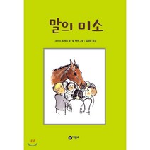 말의 미소, 비룡소
