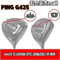 핑 g425 드라이버 무게추 23g 27g 29g 30g G425, 드라이버 무게추/27g