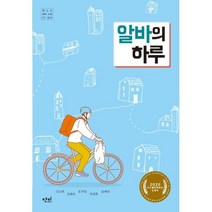 새책-스테이책터 [알바의 하루] 단비 청소년 문학 42.195 30-청소년 소설 출간 20200803 판형 147x212, 알바의 하루