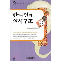 한국인의 의식구조 3, 신원문화사, 이규태 저