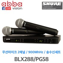 BLX288 PG58 SHURE 2채널 슈어 무선핸드마이크 정품, BLX288|PG58