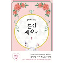 혼전 계약서 1:플아다 장편소설, 은행나무, 플아다