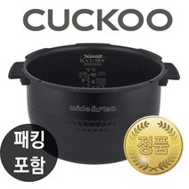 쿠쿠 내솥 CRP-DHB0660FDM 내솥+패킹
