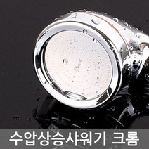 수압상승 샤워기 크롬 수도 욕실개조용품 해드 세, 없음