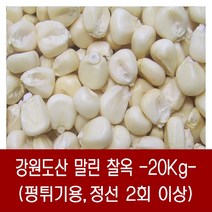 [다온농산] 강원도산 말린 흰찰옥 -20Kg- 홍천/인제농가 깨끗히 정선
