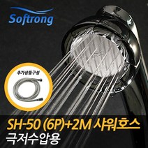 소프롱 괴물샤워기 수압상승 SH 50 6P 극저수압용 호스, 없음