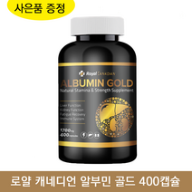 로얄 캐네디언 알부민 골드 1700mg 400정 +크릴오일 사은품 캐나다 알약 캡슐 부모님 건강, 1개