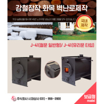 철판난로/화목난로/하우스 농장난로/정우21세기 J-41/숯불난로 식당난로/벽난로 목재난로 장작난로/고구마난로/국내제작/자체생산, 보급형철판난로, J-41(횡형)