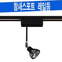 참새스포트 MR16램프형 할로겐/LED 인테리어 레일등기구 레일조명 레일등, 흰색 (WHITE) 등기구, 할로겐 50W [전구색]