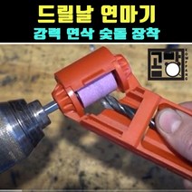 [곰빵몰]GOM-KED드릴날연마기 연삭기 미니밀링 드릴비트그라인더, 1개