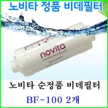 노비타 BF-100 정품 필터