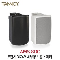탄노이 AMS8DC 360W 8인치 방수형 트랜스내장 스피커, 화이트
