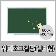 물로지우는 워터초크칠판(실버)-60x40cm