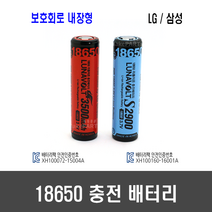 18650 충전 배터리 - 1셀 보호회로 내장형 삼성 2 900mAh LG 3 500mAh, [A01-1] 삼성 2900mAh