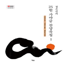 NSB9788959169696 새책-스테이책터 [정은선의 25현 가야금 찬양곡집 1] -가야금 독주·가야금 2중주·해금&가야금--예솔-정은선 지음-바이올, 정은선의 25현 가야금 찬양곡집 1