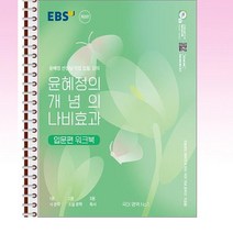 EBS 윤혜정의 개념의 나비효과 입문편 워크북 (2023년) - 스프링 제본선택, 본책2권 제본