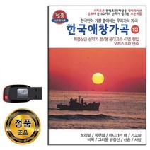 USB 한국애창가곡 1집 79곡-인기 가곡 노래 성악가