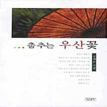 NSB9788958241584 새책-스테이책터 [춤추는 우산꽃] ---정은출판-김계순 지음-한국시-20080719 출간-판형 128x188(B6)-159, 춤추는 우산꽃