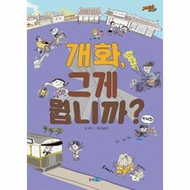 개화 그게뭡니까 19 재미만만한국사, 상품명
