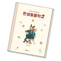 환생동물학교 2 / 북폴리오, 없음