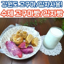 춘천 무방부재 감자빵 고구마빵 수제빵 글루텐프리빵 무설탕빵 6개 12개 혼합5개 10개, 감자빵_12개입