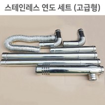 FF형 펠렛난로 화목보일러 연통 연도세트 75파이 고급형