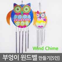 부엉이 윈드벨 만들기(5인)