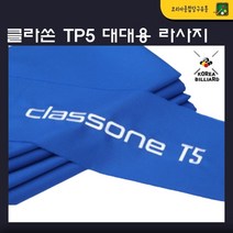 당구대천 클라쏜라사지 나사지, 프리미엄(TP5)잉크색