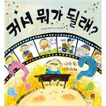 커서 뭐가 될래 -바른 습관 만들기 나의 꿈 나의 미래 (사은품증정)