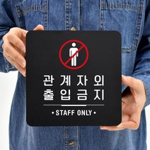 루리앤메리 65 관계자외출입금지 01 블랙 오피스 안내판 안전 표지판 18x18cm