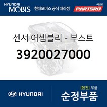 센서-부스트 (3920027000)-현대모비스 부품 공식대리점 온라인쇼핑몰 파츠로 제네시스 싼타페 트라제XG