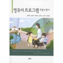 [개똥이네][중고-상] 영유아 프로그램 개발과 평가