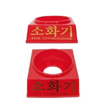 소화기받침대, 소화기받침대 3.3kg, 1개