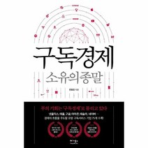 [베가북스]구독경제 : 소유의 종말, 베가북스, 전호겸