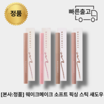 [올리브영:정품]웨이크메이크 소프트 애교살 픽싱스틱섀도우 0.8g 4칼라중 택1, 샴페인 베이지01